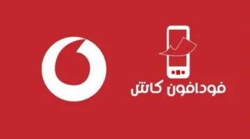 رمز جديد.. كود ورقم تحويل فودافون كاش لعام 2025 بتحديثات مهمة